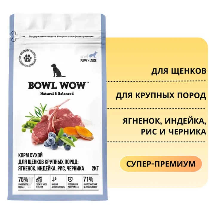 Сухой полнорационный корм BOWL WOW для щенков крупных пород с ягненком, индейкой, рисом и добавлением черники 34200102
