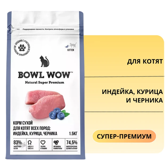 Сухой корм BOWL WOW для котят с индейкой, курицей и черникой 34100013