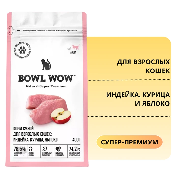 Сухой корм BOWL WOW для взрослых кошек с индейкой, курицей и яблоком 34100001