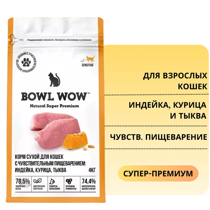 Сухой корм BOWL WOW для взрослых кошек с чувствительным пищеварением с индейкой, курицей и тыквой 34100009