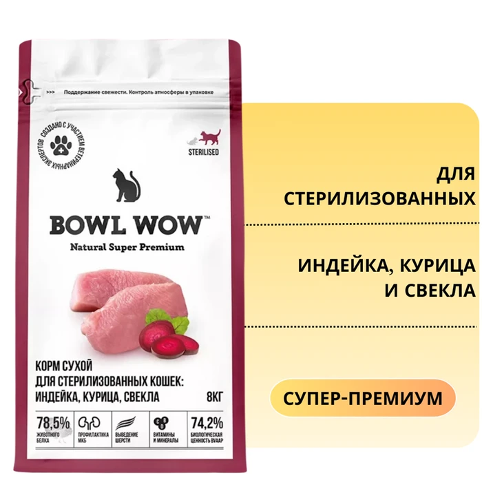 Сухой корм BOWL WOW для стерилизованных кошек с индейкой, курицей и свеклой 34100005