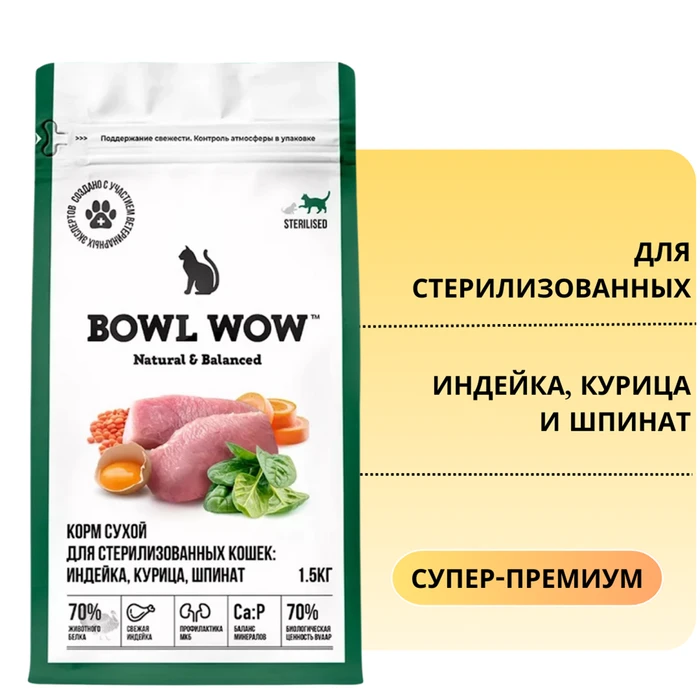 Сухой корм BOWL WOW Fresh Meat для стерилизованных кошек с индейкой, курицей и шпинатом 34100061