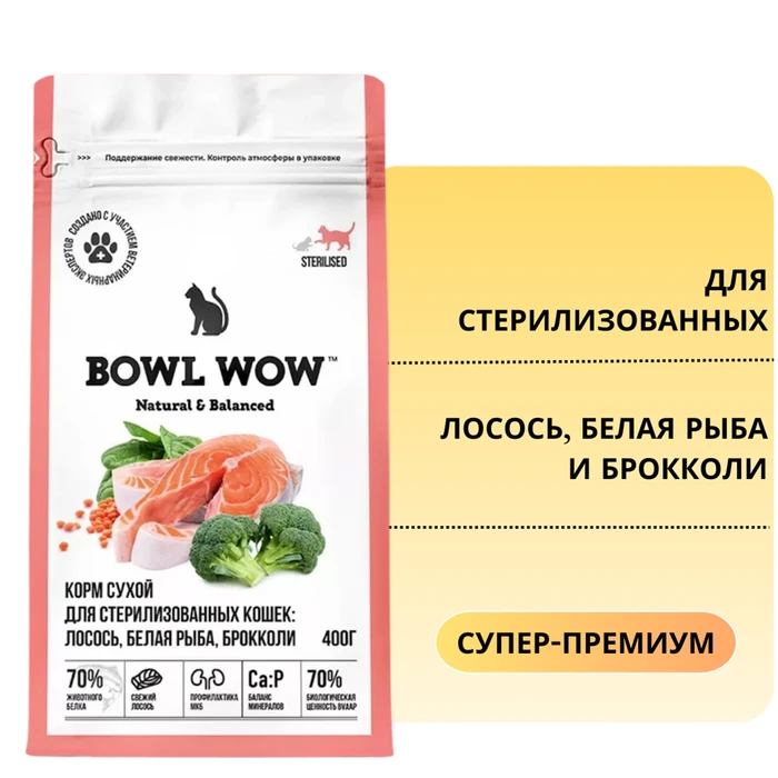 Сухой корм BOWL WOW Fresh Meat для стерилизованных кошек с лососем, белой рыбой и брокколи 34100056