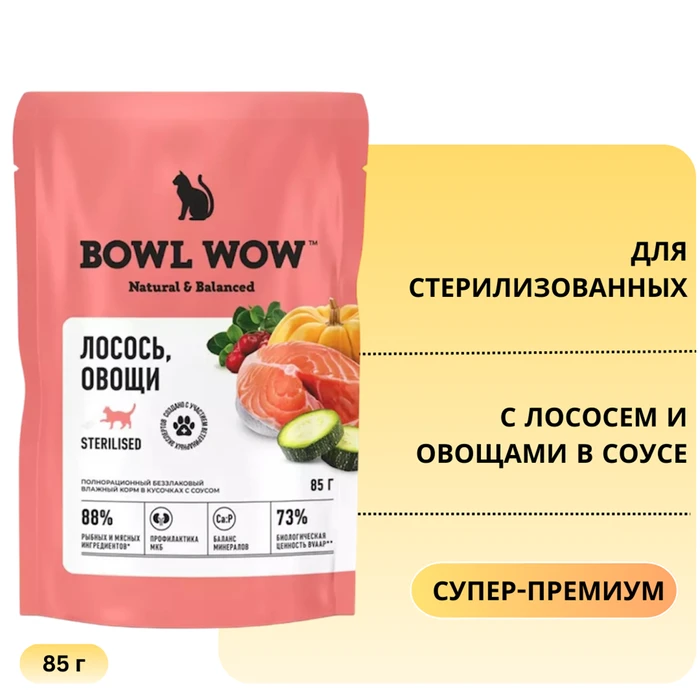 Пауч BOWL WOW для стерилизованных кошек с лососем и овощами в соусе 34400060