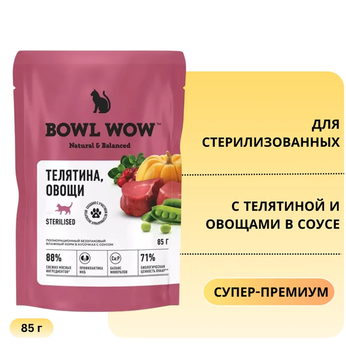 Пауч BOWL WOW для стерилизованных кошек с телятиной и овощами в соусе 34400061