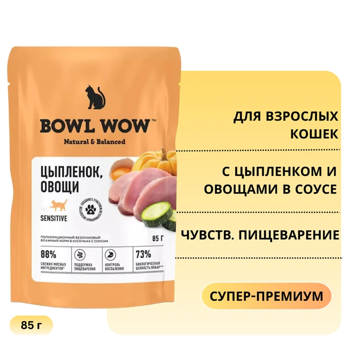 Пауч BOWL WOW для взрослых кошек с цыпленком и овощами в соусе для чувствительного пищеварения 34400062