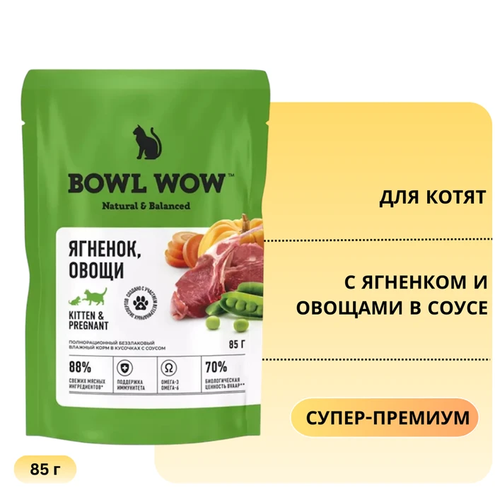 Пауч BOWL WOW для котят и беременных кошек с ягненком и овощами в соусе 34400058
