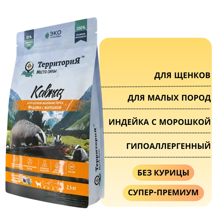 Сухой корм ТерриториЯ Кавказ для щенков малых пород Индейка с морошкой 5124