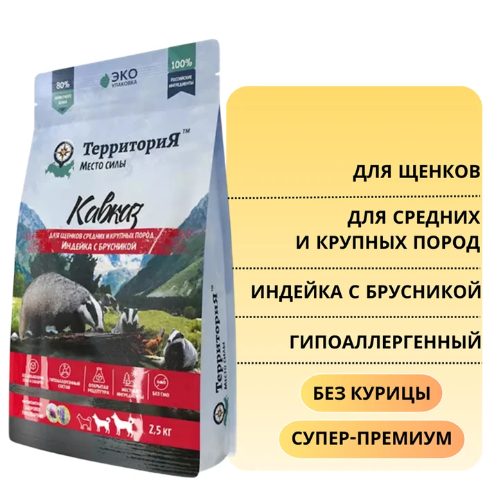 Сухой корм ТерриториЯ Кавказ для щенков средних и крупных пород Индейка с брусникой 5119