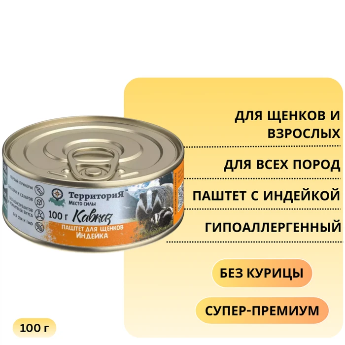 Консервы Территория Кавказ паштет для щенков с индейкой 5163
