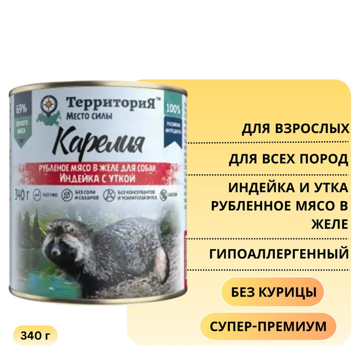 Консервы Территория Карелия для собак с индейкой и уткой - рубленное мясо в желе 5166
