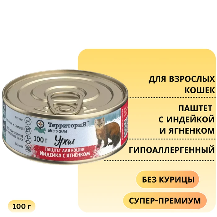 Консервы ТерриториЯ Урал паштет для кошек с индейкой и ягненком 5169
