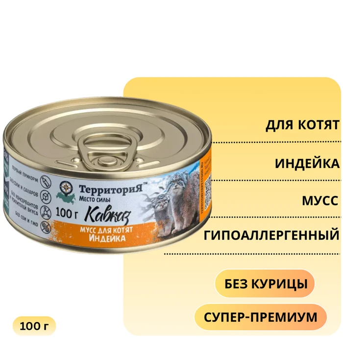 Консервы ТерриториЯ Кавказ мусс для котят с индейкой 5162