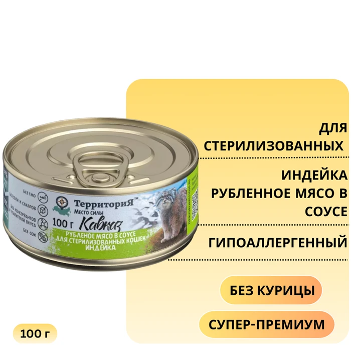 Консервы ТерриториЯ Кавказ для стерилизованных кошек индейка - рубленное мясо в соусе 5165
