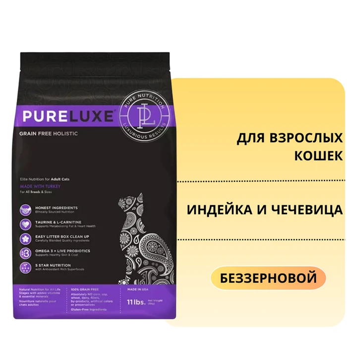 Беззерновой сухой корм PURELUXE для взрослых кошек с индейкой и чечевицей 1715