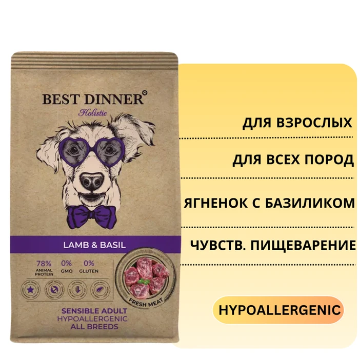 Сухой корм BEST DINNER HOLISTIC с ягненком и базиликом для собак всех пород, склонных к аллергии и проблемам с пищеварением Adult Sensible Hypoallergenic All Breeds Lamb&Basil 78106