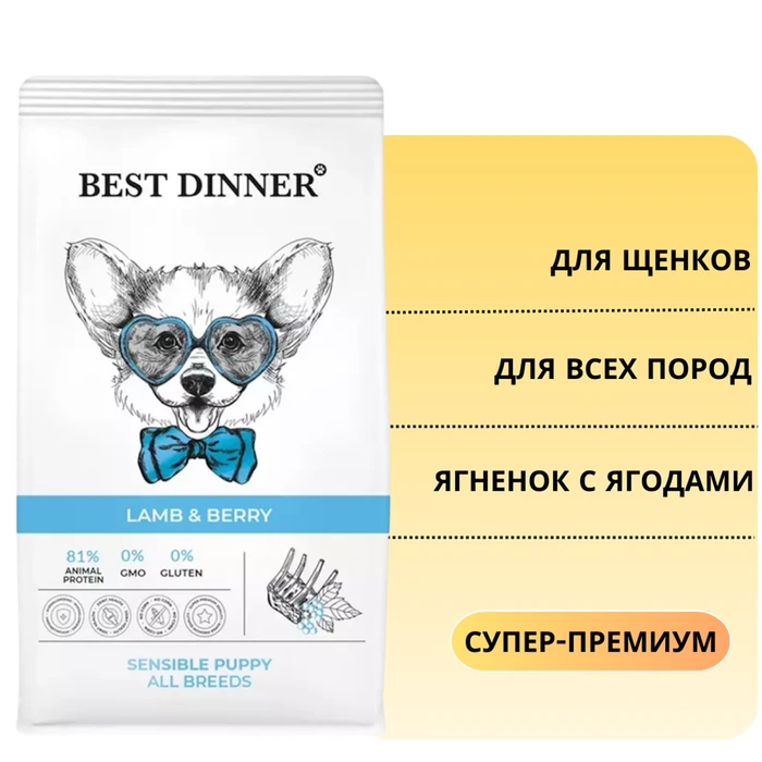 Сухой корм BEST DINNER с ягненком и ягодами для щенков всех пород Puppy Sensible Lamb & Berry 75042