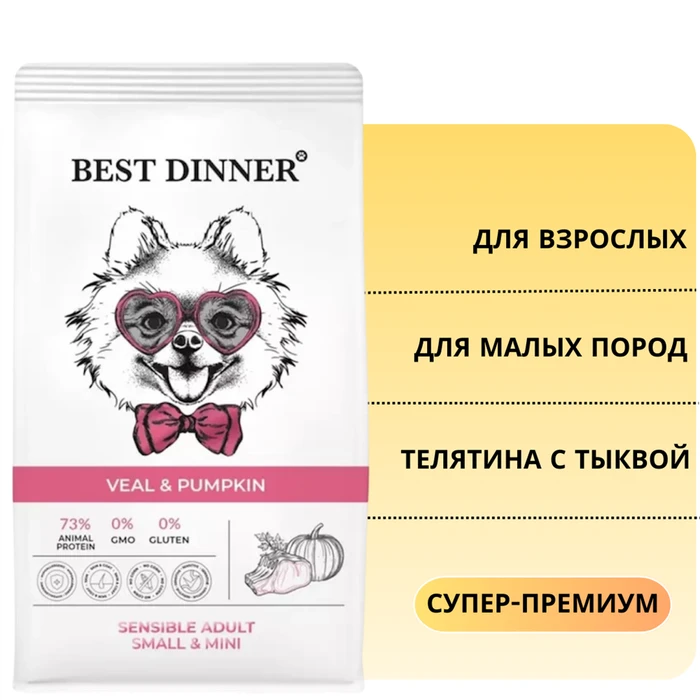 Сухой корм BEST DINNER с телятиной и тыквой для взрослых собак малых пород пород Sensible Adult Small & Mini Veal & Pumpkin 75056