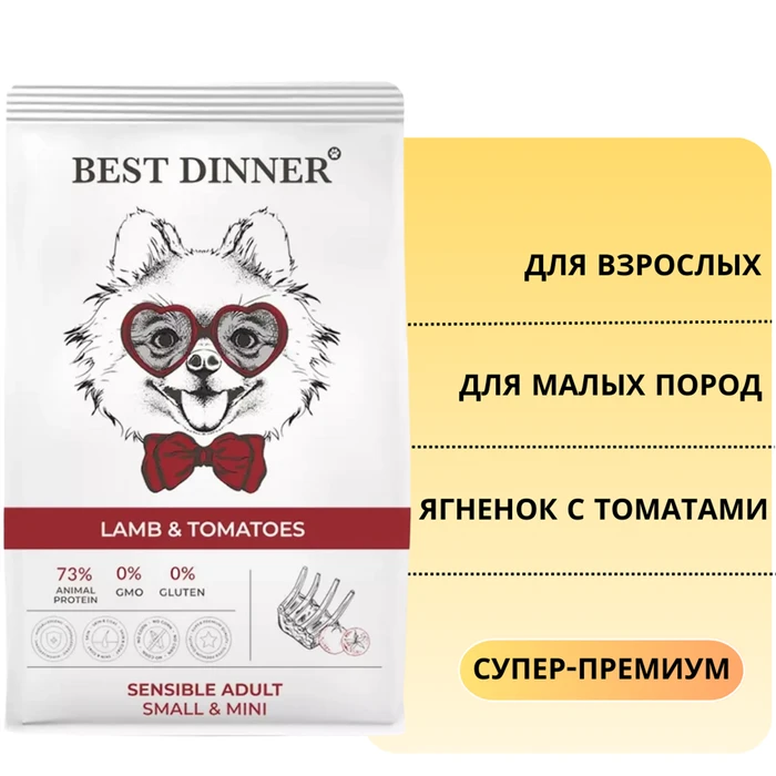 Сухой корм BEST DINNER с ягненком и томатами для взрослых собак малых пород Adult Sensible Mini Lamb & Tomatoes 75024