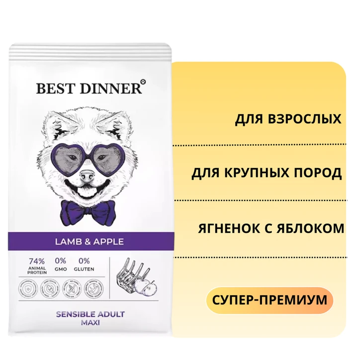 Сухой корм BEST DINNER с ягненком и яблоком для взрослых собак крупных пород Sensible Adult Maxi Lamb & Apple 75066