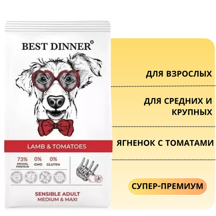 Сухой корм BEST DINNER с ягненком и томатами для взрослых собак средних и крупных пород Sensible Medium & Maxi Lamb & Tomatoes 75021