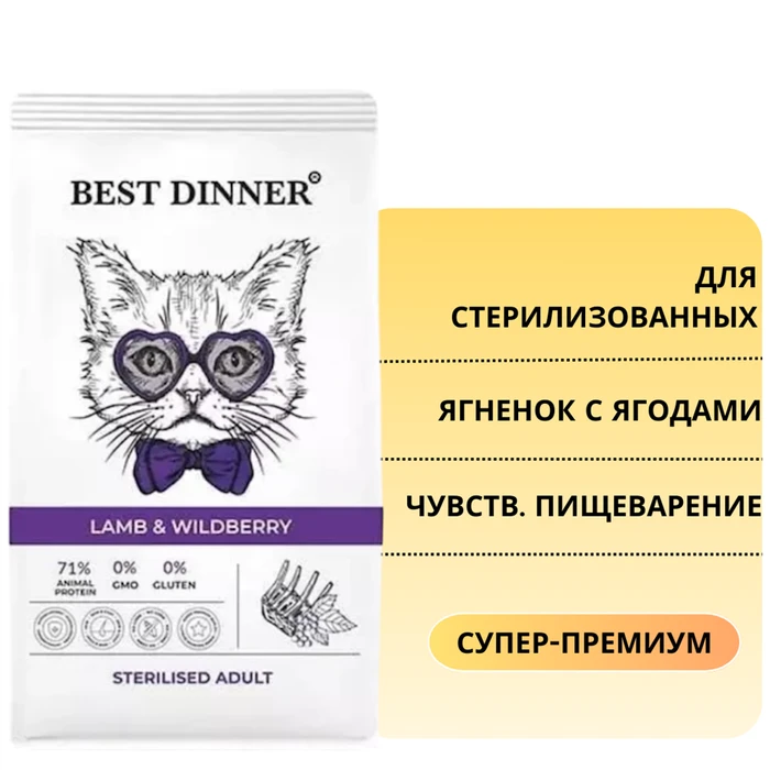 Сухой корм BEST DINNER для стерилизованных кошек с ягненком и ягодами для чувствительного пищеварения Adult Sterilised Lamb & Wildberry 75027