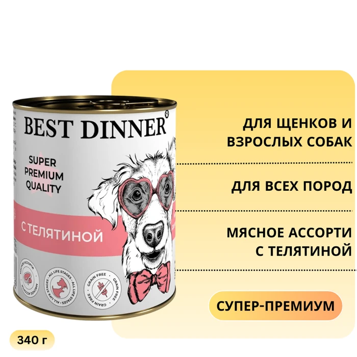 Консервы BEST DINNER Super Premium для щенков и собак с телятиной - Мясные деликатесы 7615