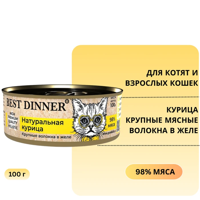 Консервы BEST DINNER High Premium для котят и кошек Натуральная курица 7556