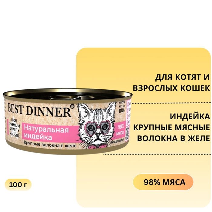 Консервы BEST DINNER High Premium для котят и кошек Натуральная индейка 7558