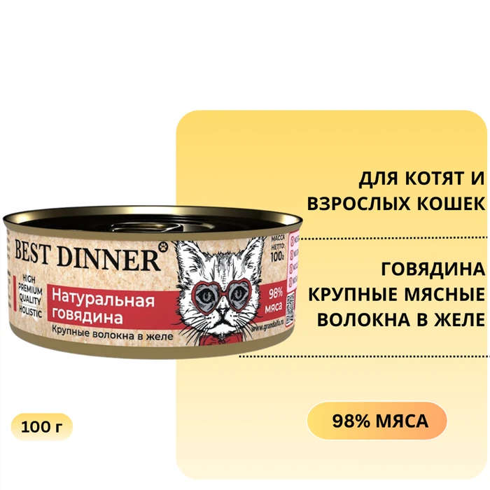 Консервы BEST DINNER High Premium для котят и кошек Натуральная говядина 7559