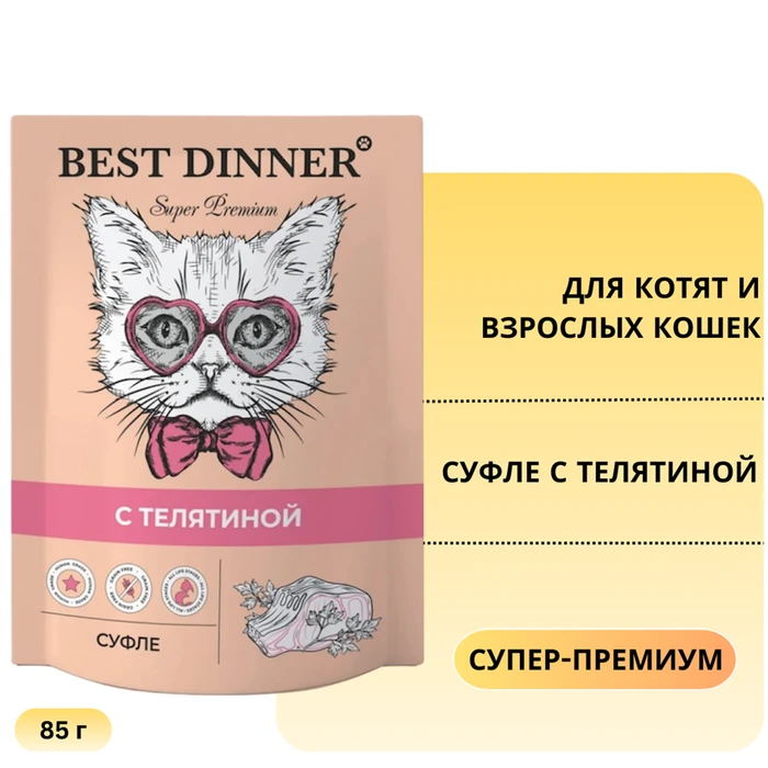 Пауч BEST DINNER Super Premium для котят и кошек Суфле с телятиной 7427
