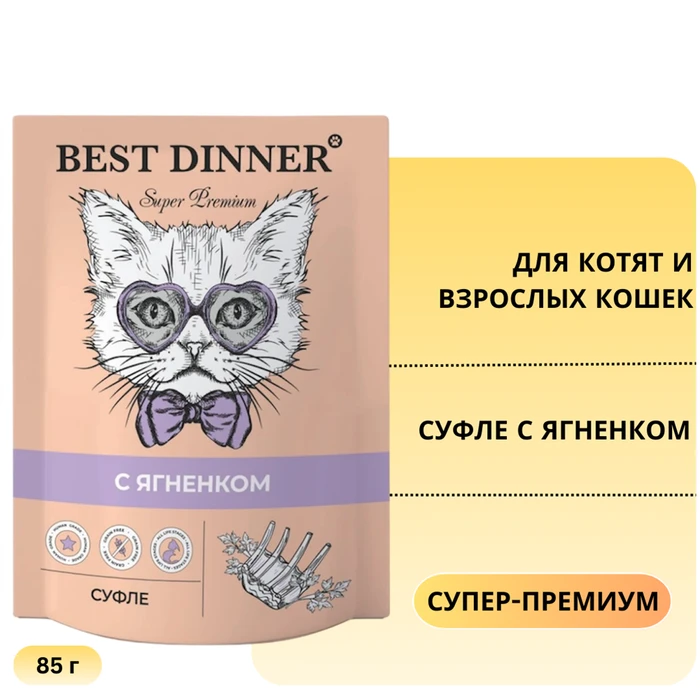 Пауч BEST DINNER Super Premium для котят и кошек Суфле с ягненком 7428