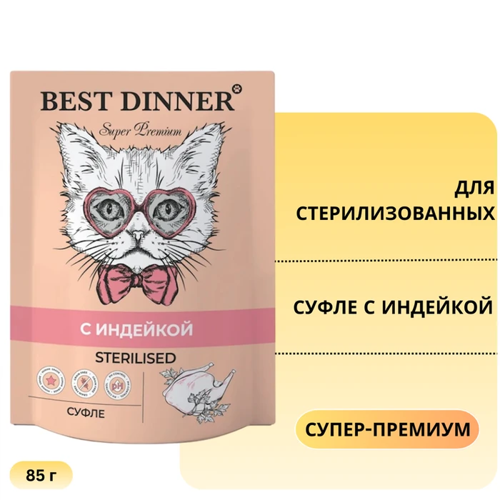 Пауч BEST DINNER Super Premium для стерилизованных кошек Суфле с индейкой 7441
