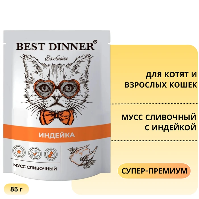 Пауч BEST DINNER Exclusive для котят и кошек мусс сливочный с индейкой 7430