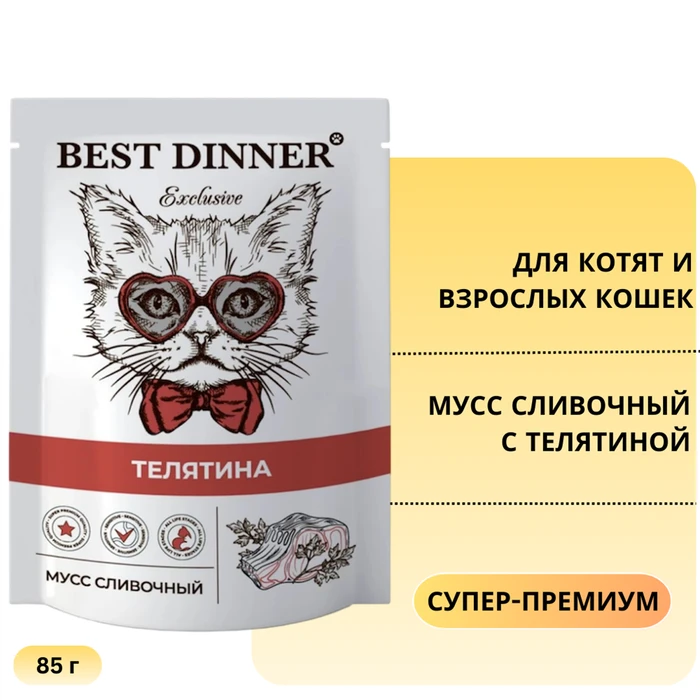 Пауч BEST DINNER Exclusive для котят и кошек мусс сливочный с телятиной 7431