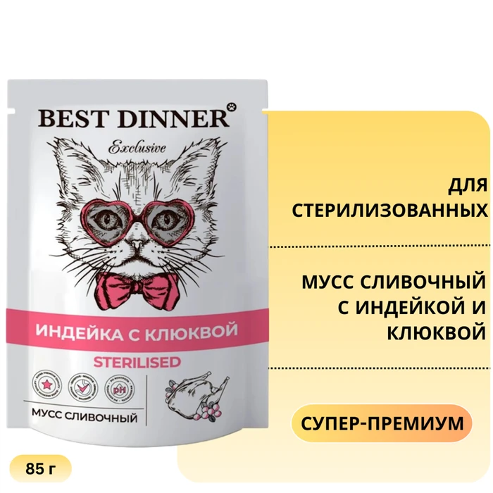 Пауч BEST DINNER Exclusive для стерилизованных кошек мусс сливочный с индейкой и клюквой 7440