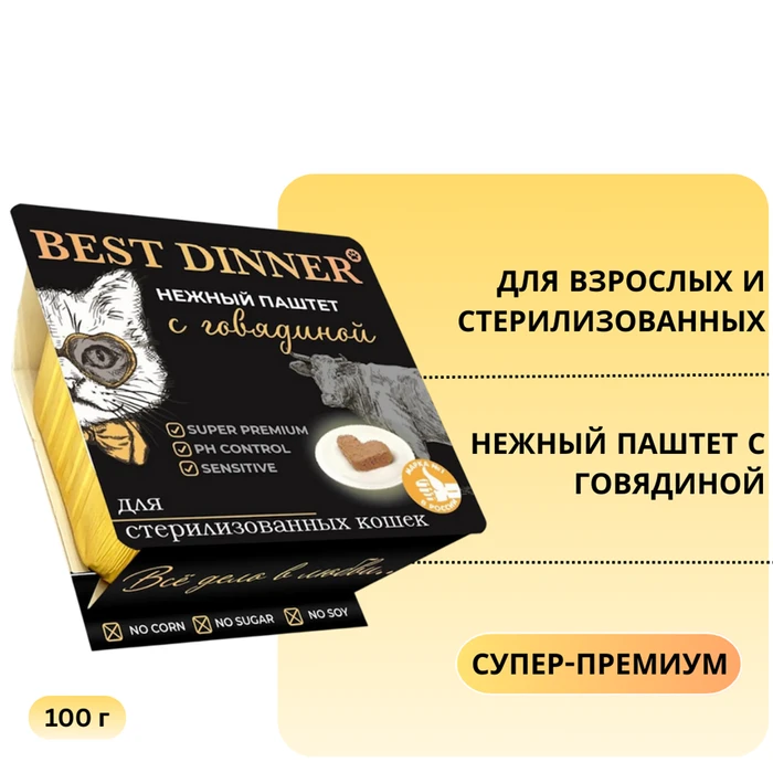 Консервы BEST DINNER паштет для взрослых и стерилизованных кошек с говядиной Super-Premium 7454