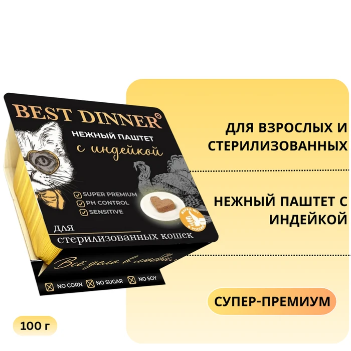 Консервы BEST DINNER паштет для взрослых и стерилизованных кошек с индейкой Super-Premium 7455