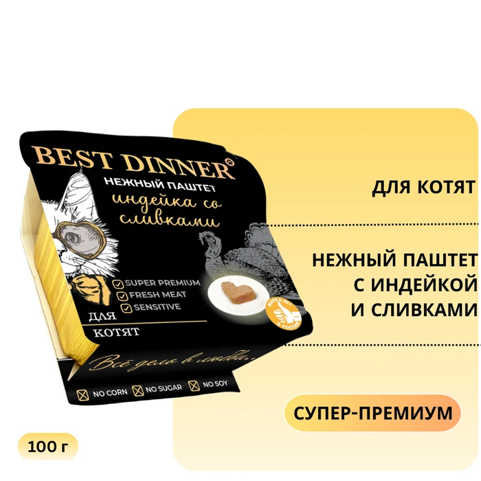 Консервы BEST DINNER паштет для котят с индейкой и сливками Super-Premium 7456