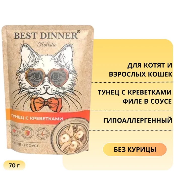 Пауч BEST DINNER Holistic для кошек Тунец с креветками (филе в соусе) 76401