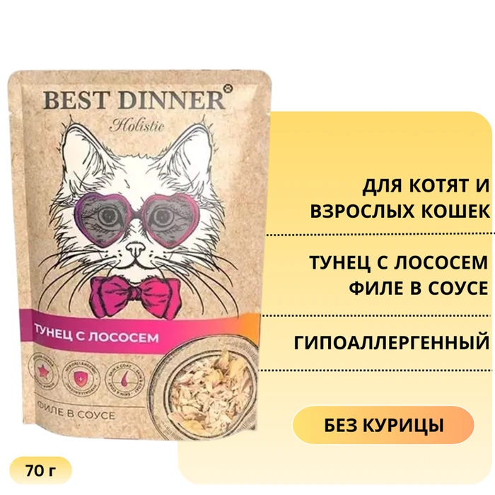 Пауч BEST DINNER Holistic для кошек Тунец с лососем (филе в соусе) 76402