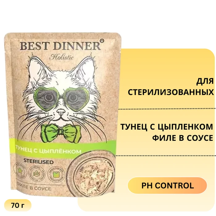Пауч BEST DINNER Holistic для стерилизованных кошек Тунец с цыпленком (филе в соусе) 76404