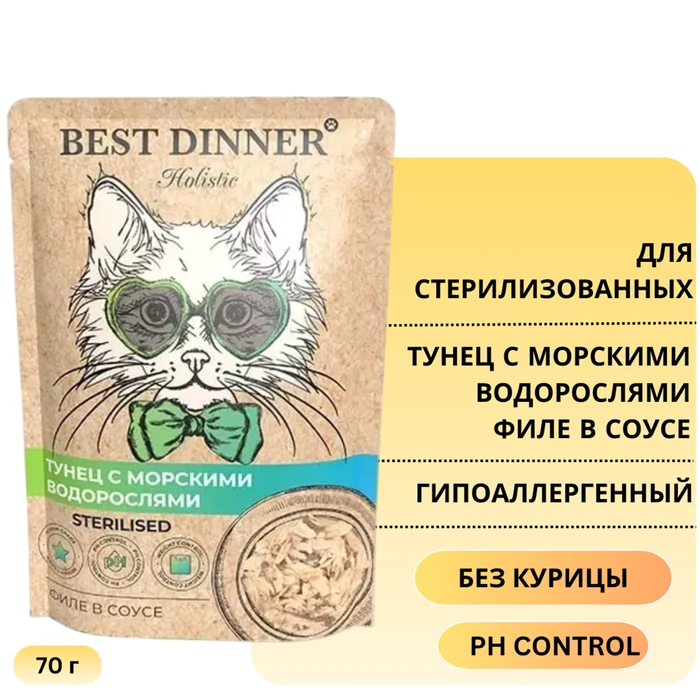 Пауч BEST DINNER Holistic для стерилизованных кошек Тунец с морскими водорослями (филе в соусе) 76406
