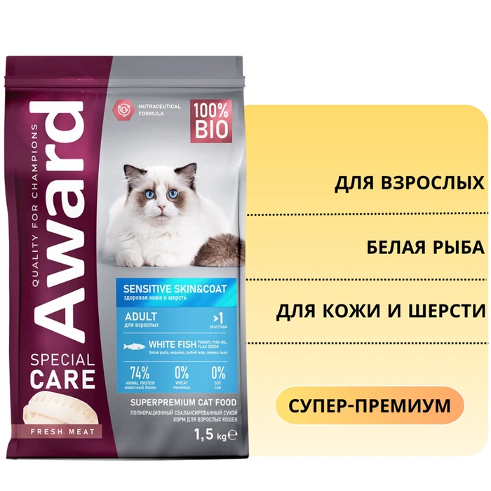 Сухой корм AWARD SPECIAL CARE для взрослых кошек для здоровой кожи и шерсти со свежей белой рыбой Sensitive Skin&Coat 2548948