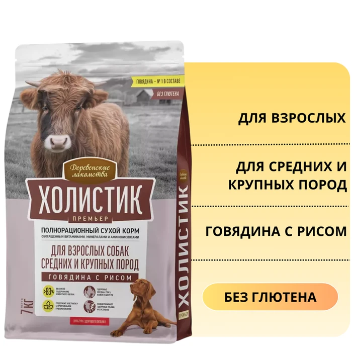 Сухой корм ХОЛИСТИК Премьер для взрослых собак средних и крупных пород с говядиной и рисом. 79213935