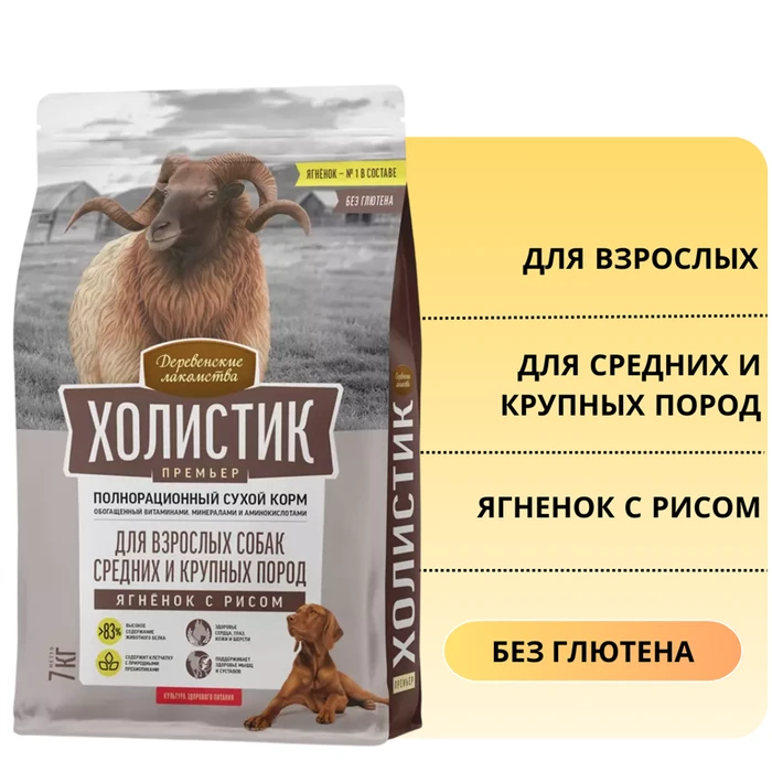 Сухой корм ХОЛИСТИК Премьер для взрослых собак средних и крупных пород с ягненком и рисом 79213881