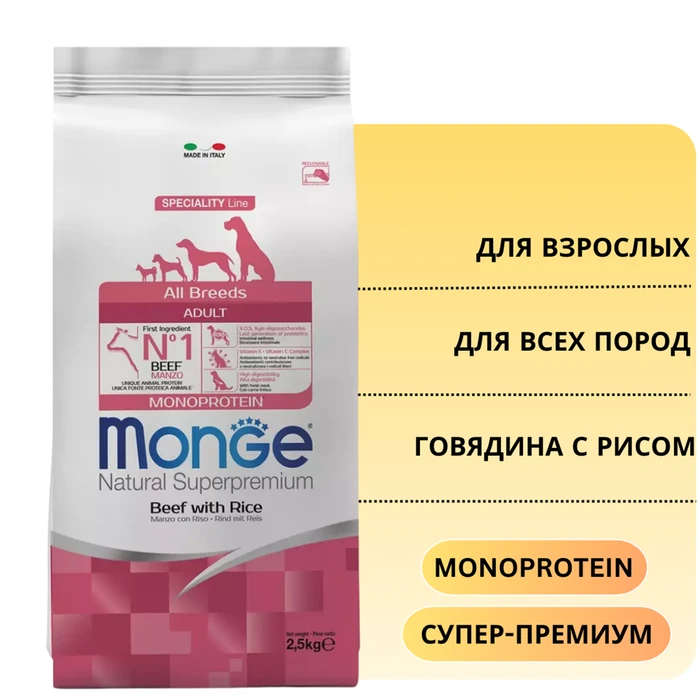 Сухой корм MONGE Monoprotein для взрослых собак всех пород с говядиной и рисом (Adult Dog All Breeds Beef and Rice) 70004947