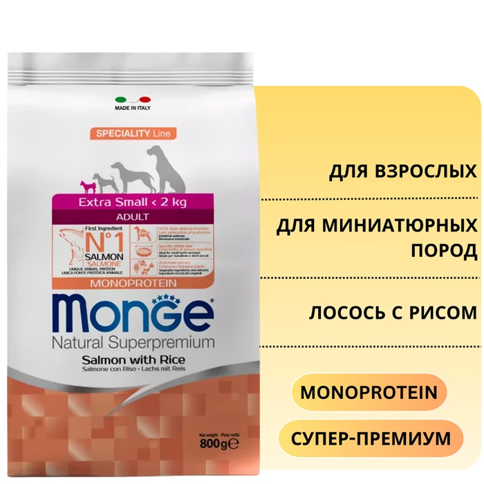 Сухой корм MONGE Monoprotein для взрослых собак миниатюрных пород с лососем и рисом Extra Small Adult Dog Salmon 70011457