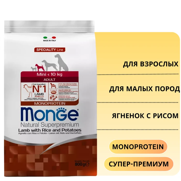 Сухой корм MONGE Monoprotein для взрослых собак мелких пород с ягненком и рисом Mini Adult Dog Lamb 70011532