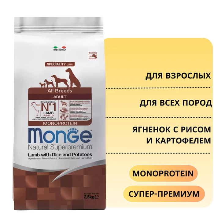 Сухой корм MONGE Monoprotein для взрослых собак всех пород с ягненком, рисом и картофелем All Breed Lamb/Rice/Potatoes 70011310